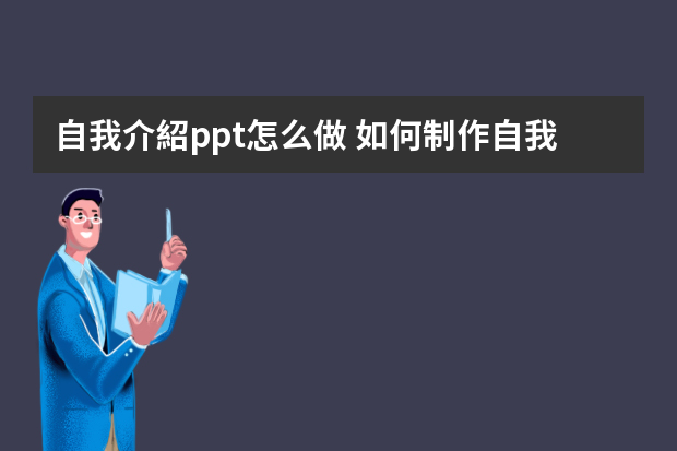 自我介紹ppt怎么做 如何制作自我介紹ppt